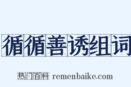 循循善诱组词是什么意思的图片